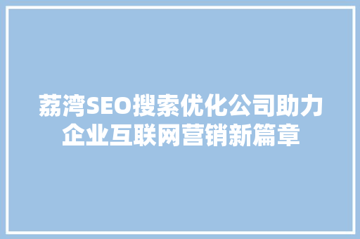 荔湾SEO搜索优化公司助力企业互联网营销新篇章