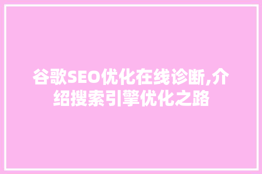 谷歌SEO优化在线诊断,介绍搜索引擎优化之路