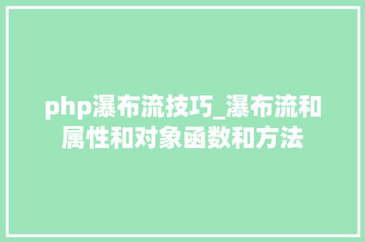 php瀑布流技巧_瀑布流和属性和对象函数和方法