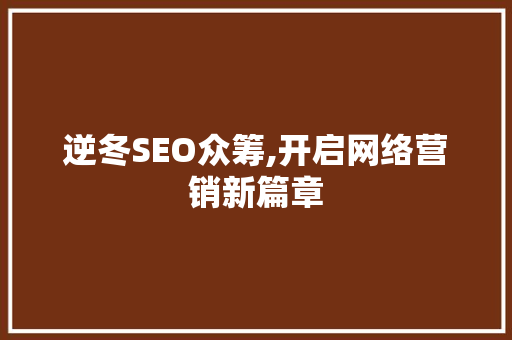 逆冬SEO众筹,开启网络营销新篇章