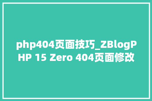 php404页面技巧_ZBlogPHP 15 Zero 404页面修改教程