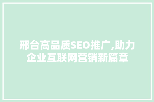 邢台高品质SEO推广,助力企业互联网营销新篇章