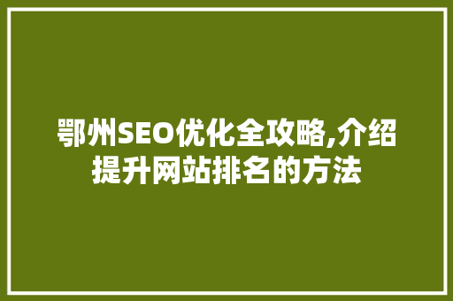 鄂州SEO优化全攻略,介绍提升网站排名的方法