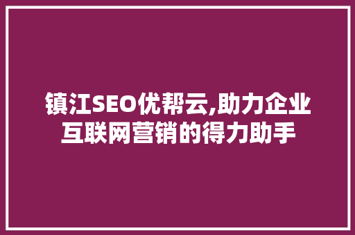 镇江SEO优帮云,助力企业互联网营销的得力助手