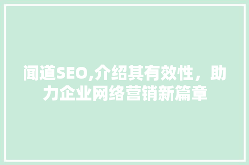 闻道SEO,介绍其有效性，助力企业网络营销新篇章