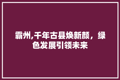 霸州,千年古县焕新颜，绿色发展引领未来
