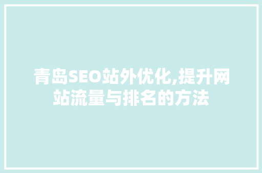 青岛SEO站外优化,提升网站流量与排名的方法