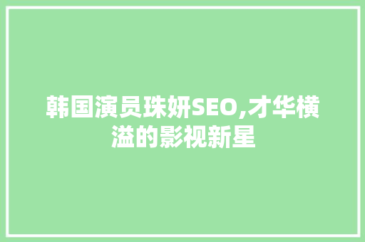 韩国演员珠妍SEO,才华横溢的影视新星