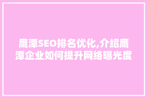鹰潭SEO排名优化,介绍鹰潭企业如何提升网络曝光度
