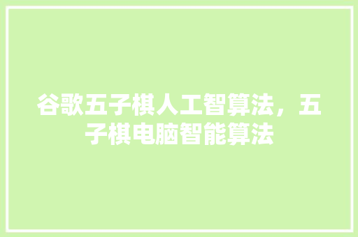 谷歌五子棋人工智算法，五子棋电脑智能算法