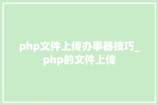 php文件上传办事器技巧_php的文件上传