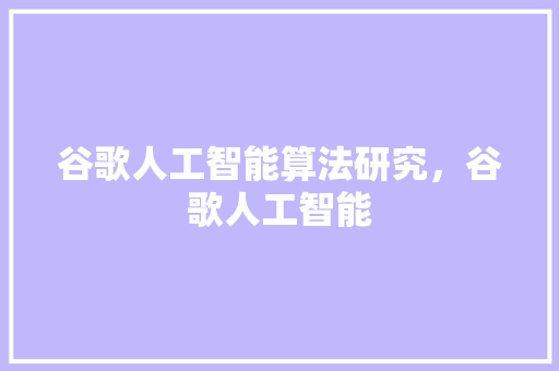 谷歌人工智能算法研究，谷歌人工智能