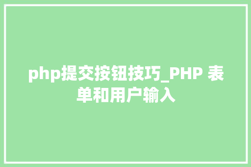 php提交按钮技巧_PHP 表单和用户输入