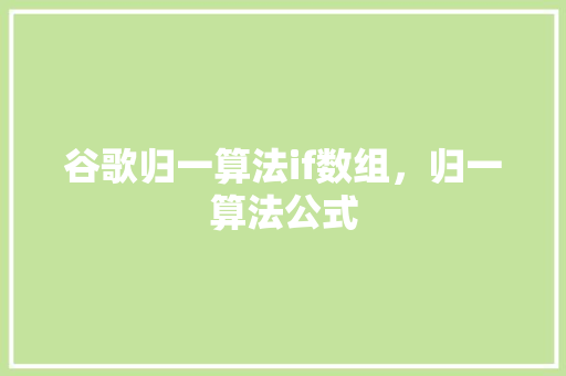 谷歌归一算法if数组，归一算法公式