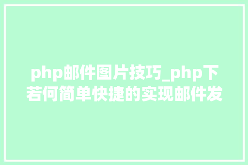php邮件图片技巧_php下若何简单快捷的实现邮件发送
