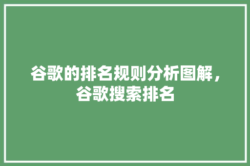 谷歌的排名规则分析图解，谷歌搜索排名