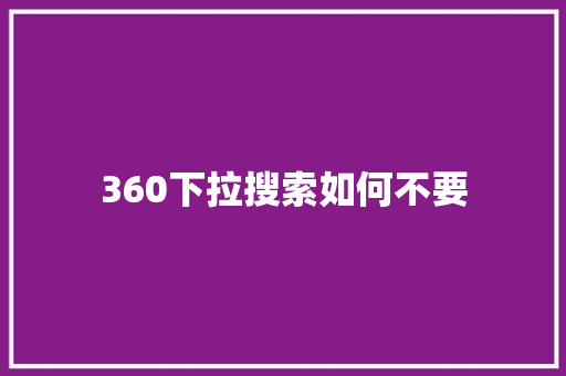 360下拉搜索如何不要