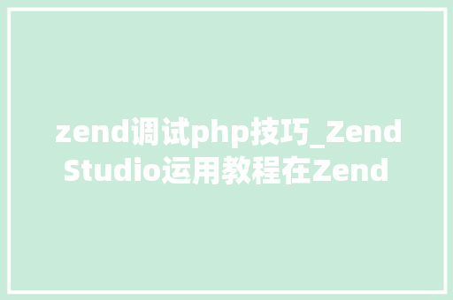 zend调试php技巧_Zend Studio运用教程在Zend Studio中调试PHP