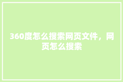 360度怎么搜索网页文件，网页怎么搜索