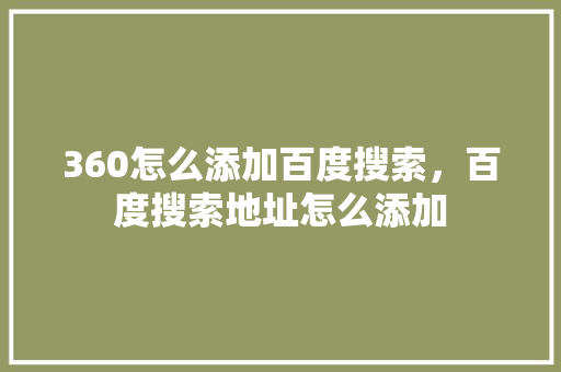 360怎么添加百度搜索，百度搜索地址怎么添加