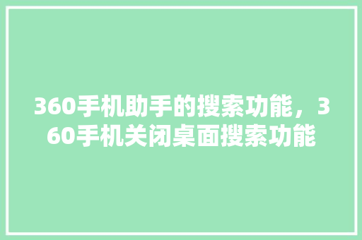 360手机助手的搜索功能，360手机关闭桌面搜索功能