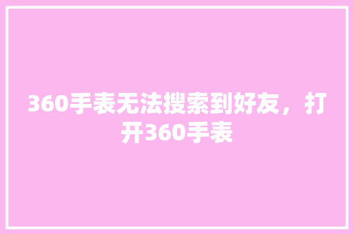 360手表无法搜索到好友，打开360手表
