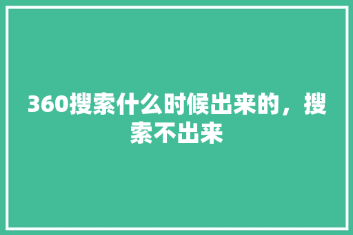 360搜索什么时候出来的，搜索不出来