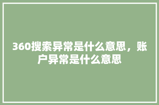 360搜索异常是什么意思，账户异常是什么意思
