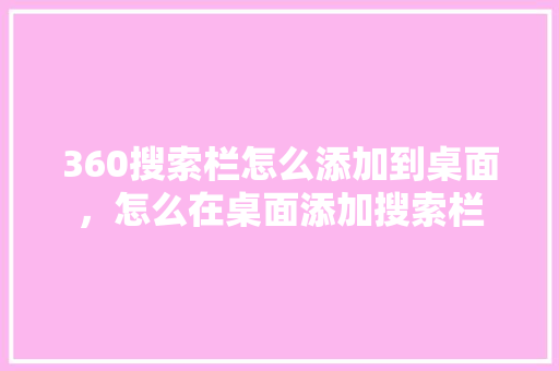 360搜索栏怎么添加到桌面，怎么在桌面添加搜索栏