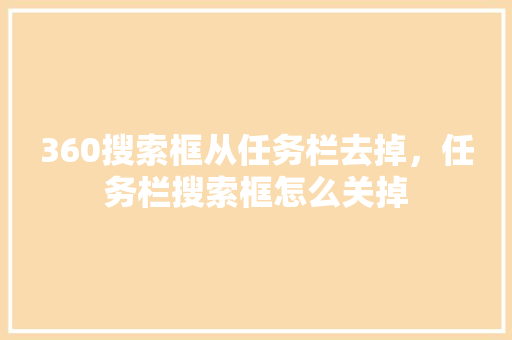 360搜索框从任务栏去掉，任务栏搜索框怎么关掉