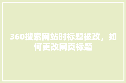 360搜索网站时标题被改，如何更改网页标题