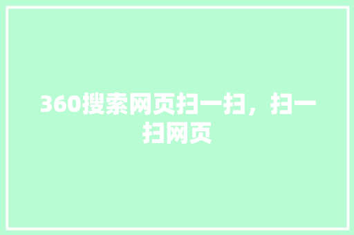 360搜索网页扫一扫，扫一扫网页