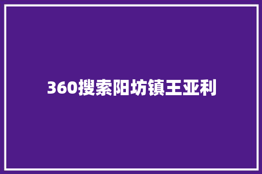 360搜索阳坊镇王亚利