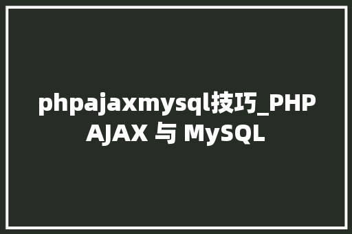 phpajaxmysql技巧_PHPAJAX 与 MySQL phpajaxmysql技巧_PHPAJAX 与 MySQL 网站推广