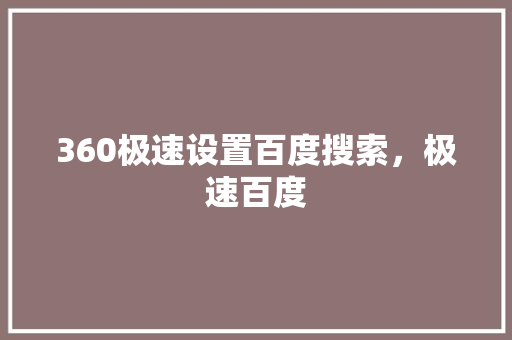 360极速设置百度搜索，极速百度