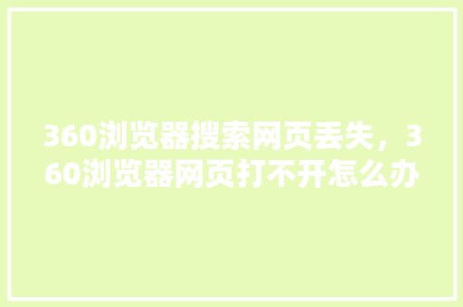 360浏览器搜索网页丢失，360浏览器网页打不开怎么办