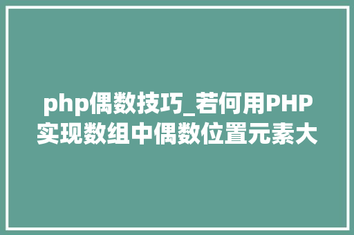 php偶数技巧_若何用PHP实现数组中偶数位置元素大年夜于奇数位置元素