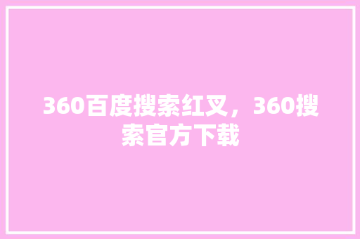 360百度搜索红叉，360搜索官方下载