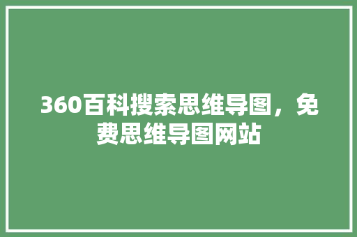 360百科搜索思维导图，免费思维导图网站