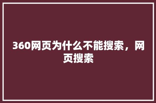 360网页为什么不能搜索，网页搜索