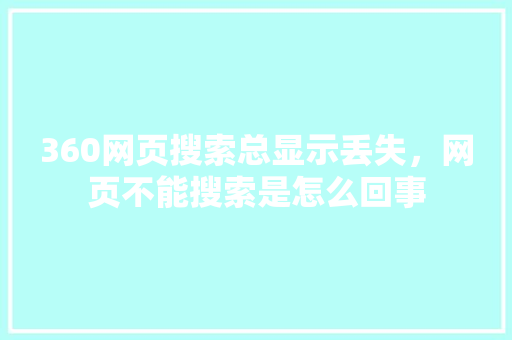 360网页搜索总显示丢失，网页不能搜索是怎么回事