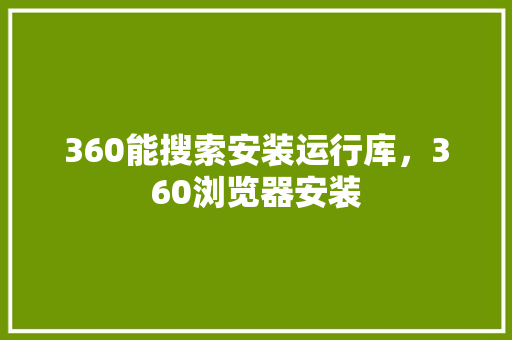 360能搜索安装运行库，360浏览器安装