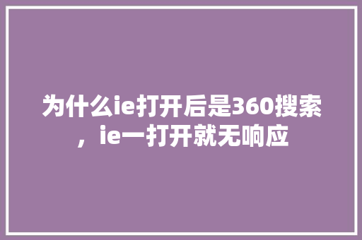 为什么ie打开后是360搜索，ie一打开就无响应