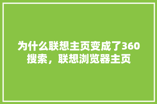 为什么联想主页变成了360搜索，联想浏览器主页