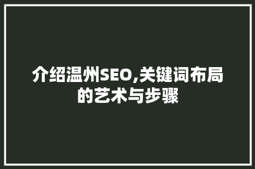 介绍温州SEO,关键词布局的艺术与步骤