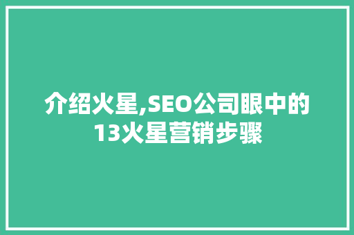 介绍火星,SEO公司眼中的13火星营销步骤