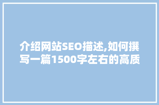 介绍网站SEO描述,如何撰写一篇1500字左右的高质量文章