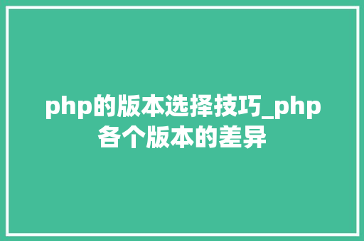 php的版本选择技巧_php各个版本的差异