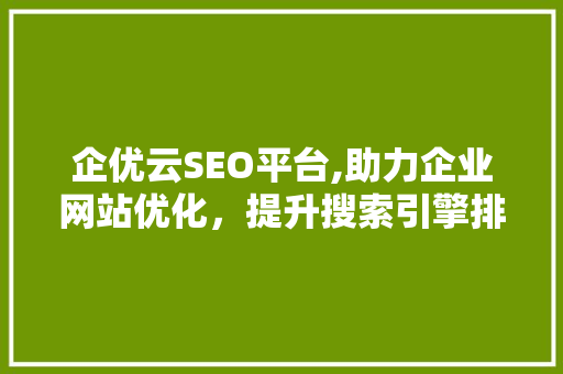 企优云SEO平台,助力企业网站优化，提升搜索引擎排名