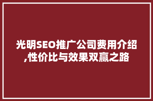 光明SEO推广公司费用介绍,性价比与效果双赢之路